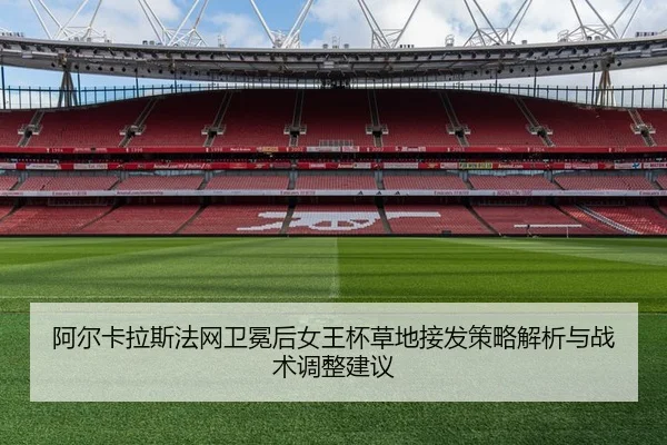a-er-ka-la-si-fa-wang-wei-mian-hou-nv-wang-bei-cao-di-jie-fa-ce-lve-jie-xi-yu-zhan-shu-tiao-zheng-jian-yi-2-899.jpg