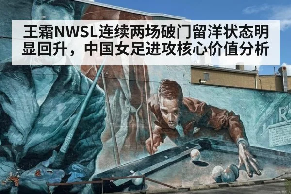 王霜NWSL连续两场破门留洋状态明显回升，中国女足进攻核心价值分析