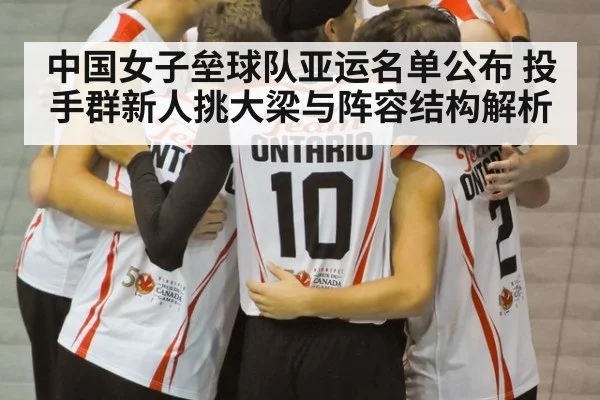 中国女子垒球队亚运名单公布 投手群新人挑大梁与阵容结构解析