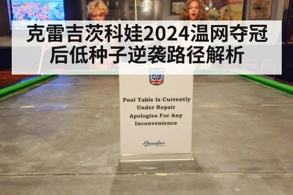 克雷吉茨科娃2024温网夺冠后低种子逆袭路径解析