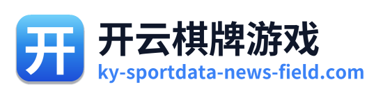 开云棋牌游戏